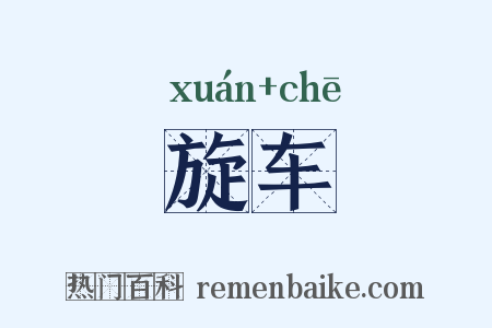 旋车是什么意思的图片